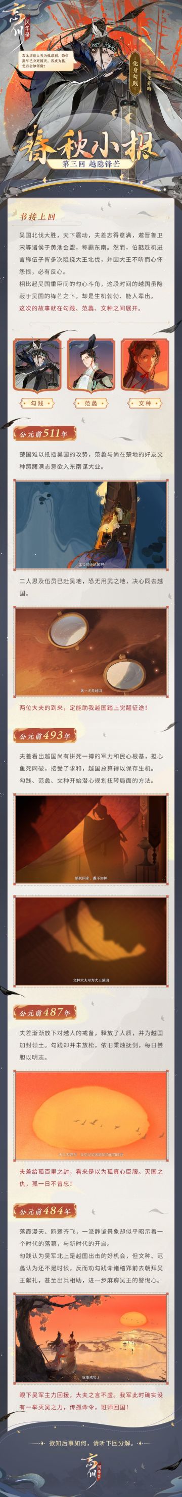 【春秋小报·越隐锋芒】
吴国北伐大胜，夫差志得意满，然重臣勾心斗角，伯嚭谗言诬伍子胥。反观越国虽隐蔽于吴国的锋芒之下，却生机勃勃能人辈出。范蠡与文种来到越国后，潜心规划以扭转局面，逐渐麻痹吴王的警惕心……
若无诸位大夫为勾践谋划，越国能否成功吞吴复仇？如果使君成为勾践，又会如何做呢？快来评论区讨论全新主线剧情发展吧~
☆立即下载游戏：https://dream.163.com/
☆加入官方社群，交