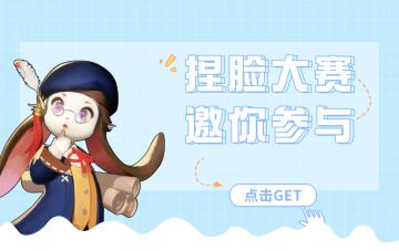 《零度曙光》捏脸挑战大赛开启！分享捏脸赢惊喜好礼~