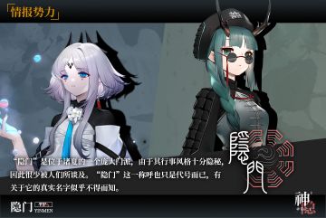 「势力情报」05-隐门