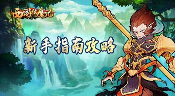 《西游伏魔记》新手指南攻略~