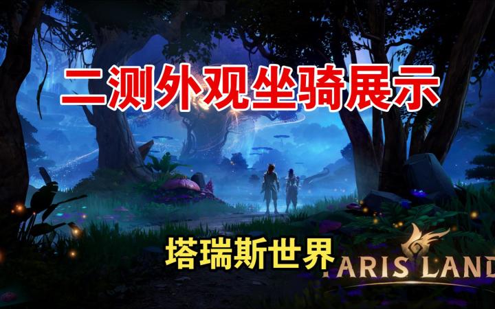 塔瑞斯世界——二测坐骑外观展示(部分)截图