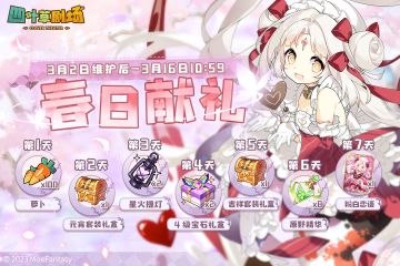 「春日献礼」签到活动限时开启