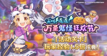 「活动关卡」玩家经验值获得量1.5倍庆典！