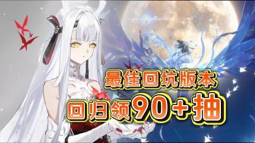 新月同行最佳回归版本，回归可领90+抽，自选5星特工+6星门阶道具