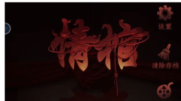 情棺：第五章攻略