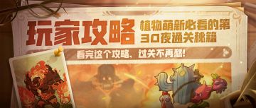 【攻略锦囊】关卡30夜简单攻略