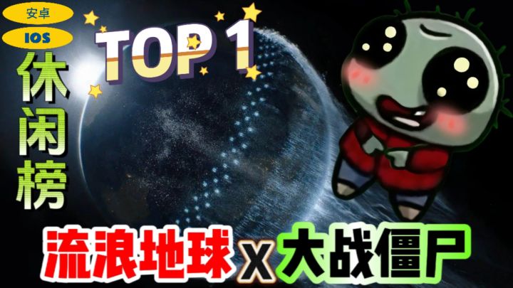 畅销游戏榜第6名❗再次火爆全网❗内存仅345MB,流浪地球X大战僵尸❗截图