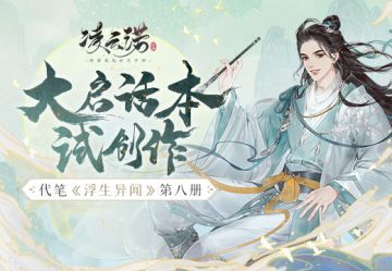 #有奖活动#大启话本试创作 代笔《浮生异闻》第八册