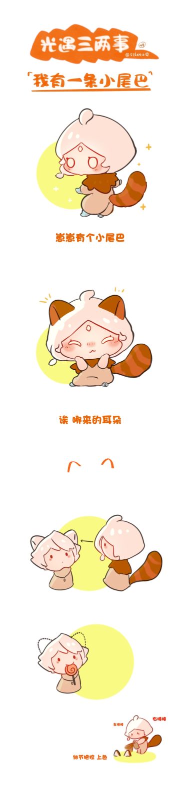 #光遇同人#我有一条小尾巴～已经开始期待新季节了啊啊啊啊
转自微博旅人@下饭砒小霜
（本文仅用作社区交流分享，若有来源标注错误或侵犯了您的合法权益，请及时与版主联系更正/删除）