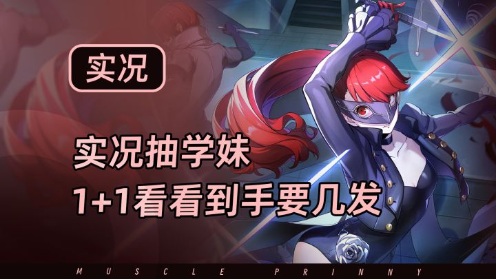 【P5X】1+1学妹抽到手要几发截图