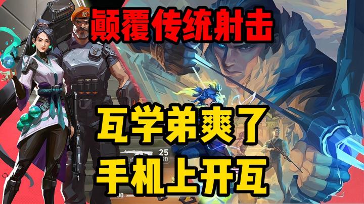 瓦手测试!颠覆传统手游!无畏契约手游解析!这次可别错过妈妈!截图