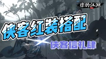 侠客红装搭配之侠客信礼肆(公孙依纶、谛燎)