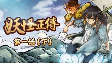 妖怪正传第一话（下）丨道士不是道士，狸猫不是狸猫