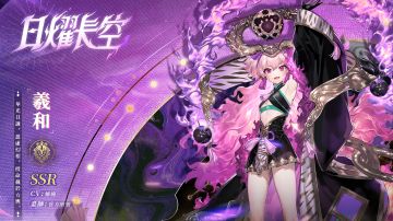 羲和全方位养成攻略