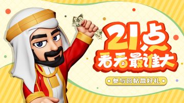 🎁【有奖互动】加牌或开牌？留下你的选择赢10连抽！