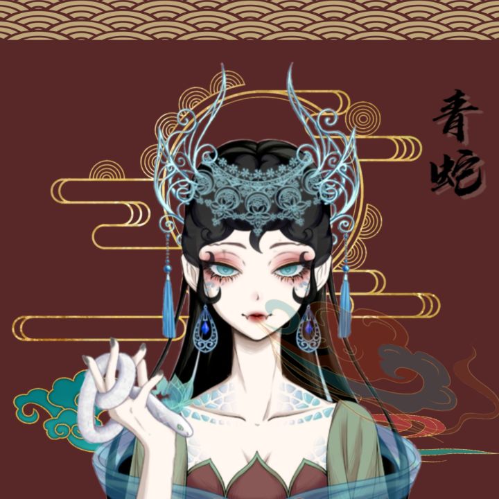青蛇截图