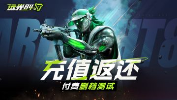 《远光84》领航双端不限号终测充值返还公告