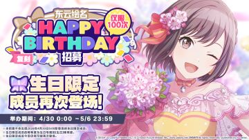 🎤即将举办东云绘名生日招募！🎉
