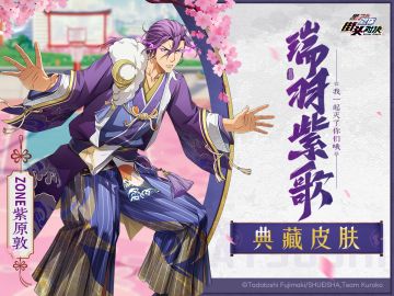 ZONE紫原敦 |典藏皮肤【瑞羽紫歌】即将登场