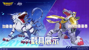 载具展示丨全新载具「加鲁鲁兽」&「钢铁加鲁鲁兽」即将登场