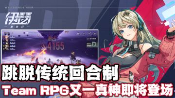 跳脱传统回合制，新一代Team RPG真神《伊瑟·重启日》！