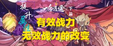 《一念逍遥》提升属性有效战力无效战力的改变下篇
