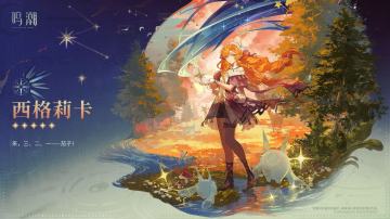 西格莉卡核心机制速览