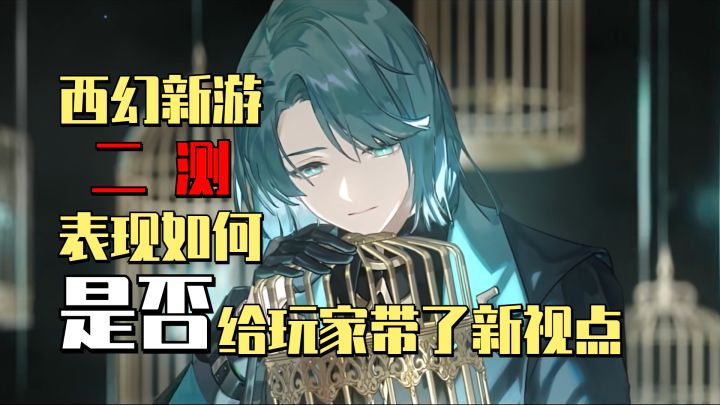 【新游品鉴赏】二测剧情、玩法全部大改？西幻女性新游是否有给玩家带来视点？！截图