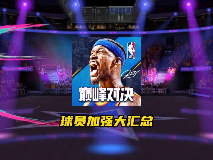 NBA巅峰对决球员加强大汇总!截图
