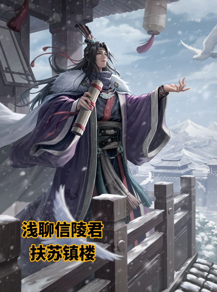 浅聊新武将信陵君截图