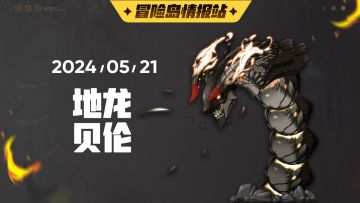 【冒险岛情报站】解除北庭院的封印吧！鲁塔比斯·贝伦挑战情报