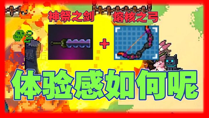 元气骑士:熔核之弓+神祭之剑,这体验感如何呢?截图