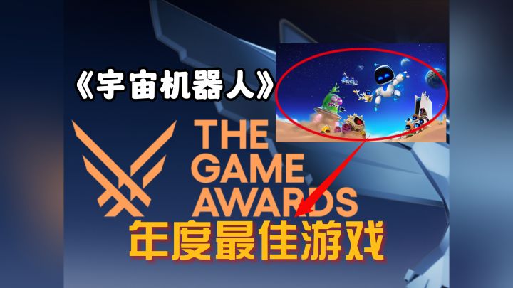 TGA年度最佳游戏宇宙机器人含金量多少?截图