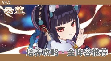 #角色攻略# 优秀的普攻辅助 云堇全面解析