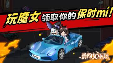 小MA爆料|全新坐骑、魔女即将上线，玩魔女领取你的保时mi！