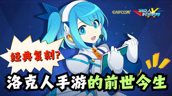 童年经典又来?《洛克人时空裂隙》手游国服来了!截图