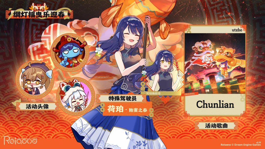 【V2.19】新春限时活动「绸灯摇曳乐迎春」