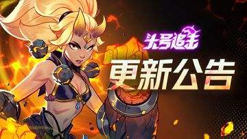 《头号追击》8月7日不停服更新公告