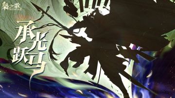 新武将情报 | 承光跃马，其志不息！