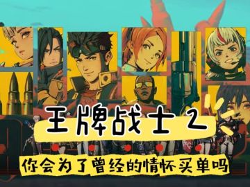 王牌战士2：你愿意为曾经的情怀买单吗？