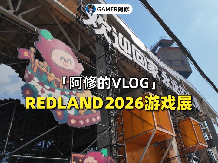 REDLAND2026，远超想象的游戏展截图