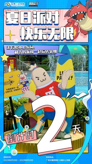 已开奖｜【有奖活动】香肠派对×长隆水上乐园 倒计时2天！乐园门票等你来获得~