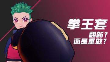 拳王套！这算是翻新还是重做？