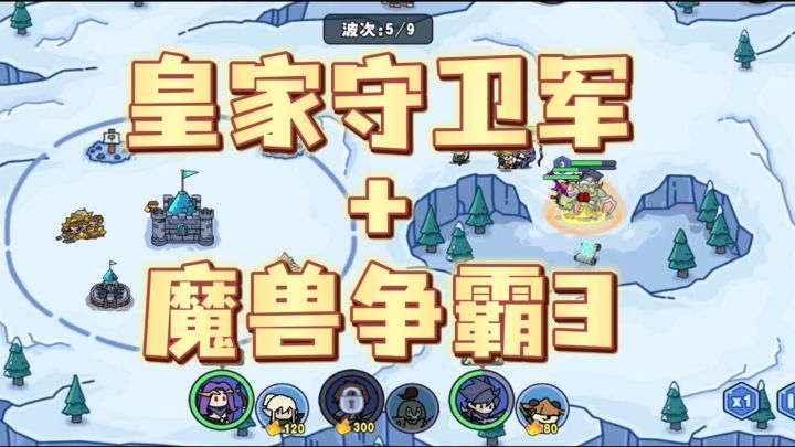 魔兽争霸3+皇家守卫军 该说不说缝的还挺好玩截图