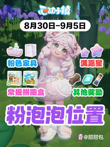 8/30-9/5最新粉泡泡位置(图文版)