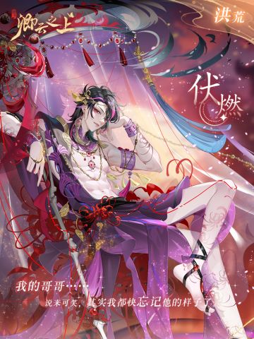 仙侍档案 | 永焰·伏燃