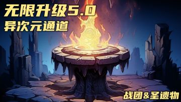 5.0版本更新前瞻！突破次元&战团