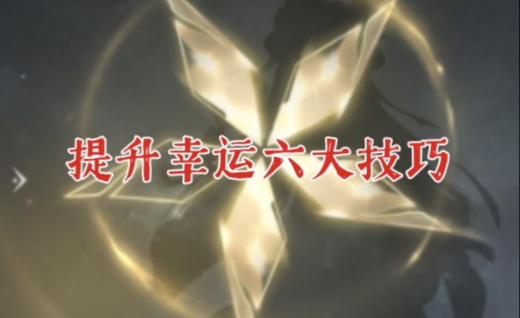 【逆水寒公测攻略】科普提升幸运值的六大玄学技巧，这下去开宝箱更容易获得小趣物啦～截图