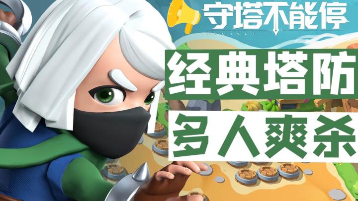 我承认,我有赌的成分!但没想到这款经典塔防肉鸽游戏,竟然这么爽!截图