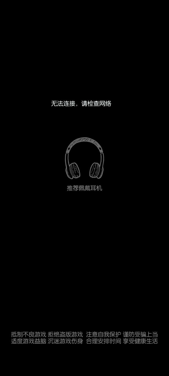 无法连接,请检查网络(备注:卸载重装也一样)截图
